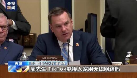 TikTok首席执行官正面回应安全性质疑，听证会现场遭百般刁难